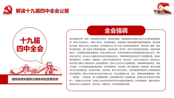 学习解读十九届四中全会会议公报精神PPT模板