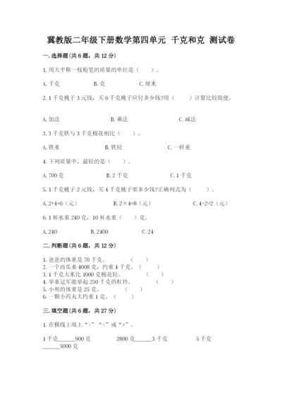 冀教版二年级下册数学第四单元 千克和克 测试卷完美版.docx