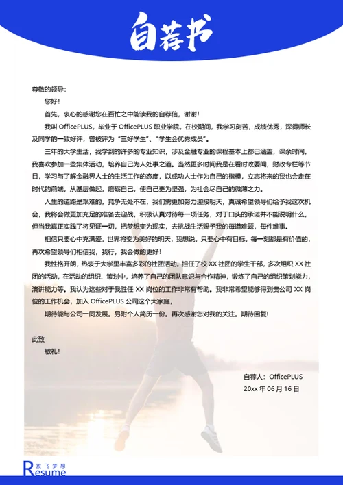 个性精美简历自荐信模板