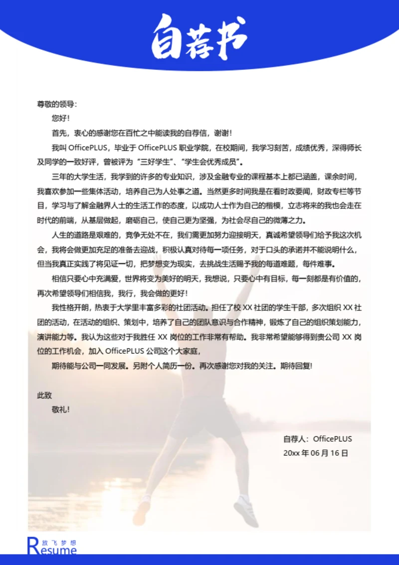 个性精美简历自荐信模板