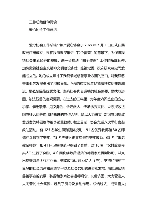 爱心协会2020年工作总结范文.docx