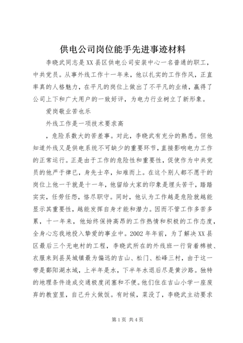 供电公司岗位能手先进事迹材料_1 (2).docx