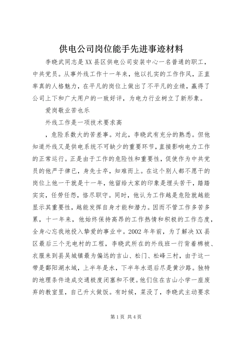 供电公司岗位能手先进事迹材料_1 (2).docx