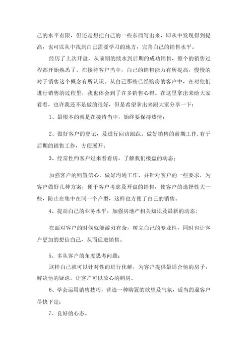 个人房产销售工作总结