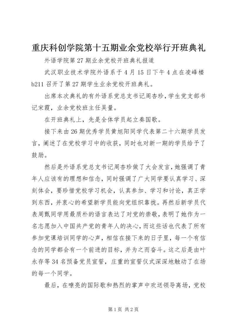 重庆科创学院第十五期业余党校举行开班典礼 (3).docx