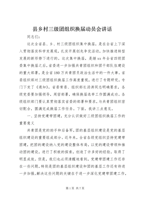 县乡村三级团组织换届动员会讲话 (2).docx