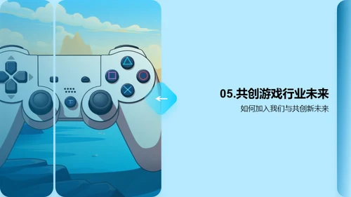 共创游戏娱乐新篇章