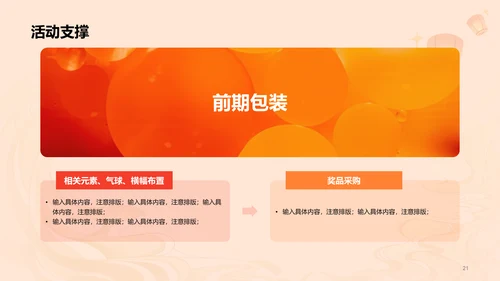 橙黄色简约扁平元宵节通用活动策划案例