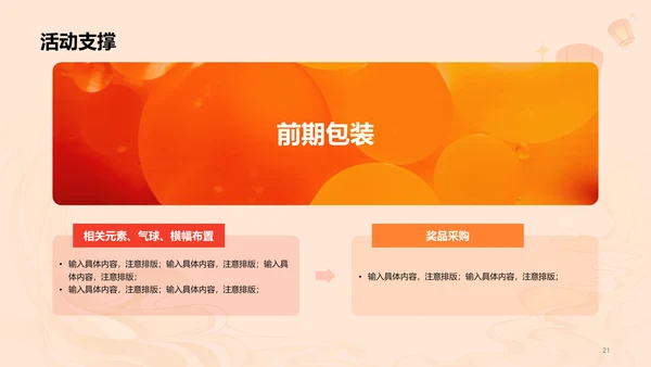 橙黄色简约扁平元宵节通用活动策划案例