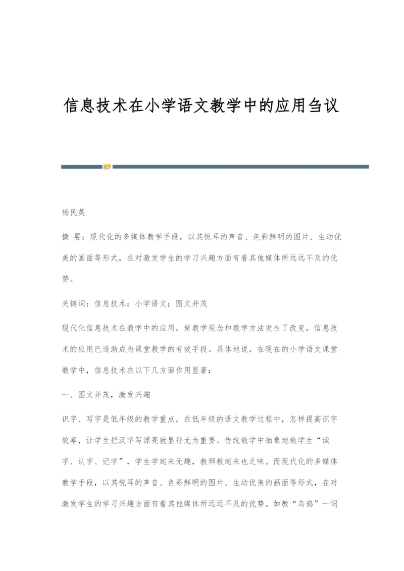 信息技术在小学语文教学中的应用刍议.docx