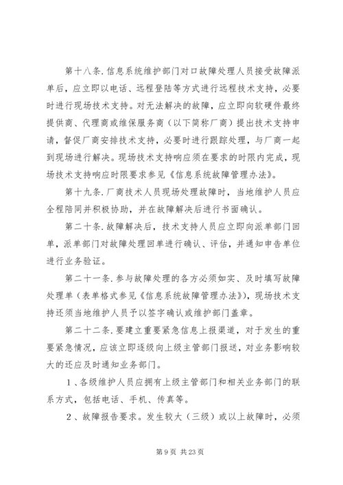 信息系统运行维护管理办法1 (2).docx