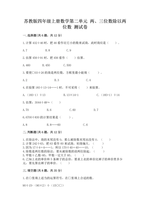 苏教版四年级上册数学第二单元 两、三位数除以两位数 测试卷附参考答案（研优卷）.docx
