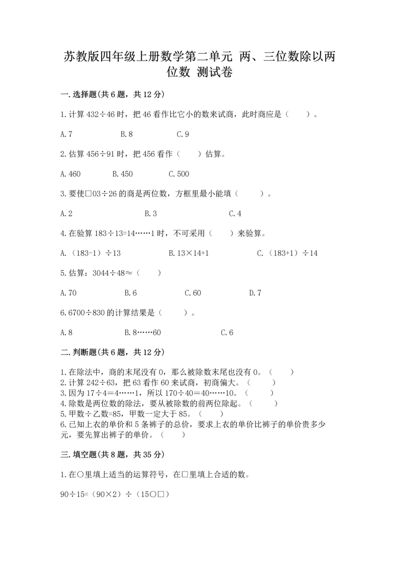 苏教版四年级上册数学第二单元 两、三位数除以两位数 测试卷附参考答案（研优卷）.docx