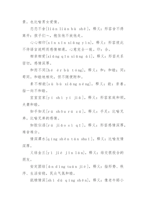亲情的成语.docx