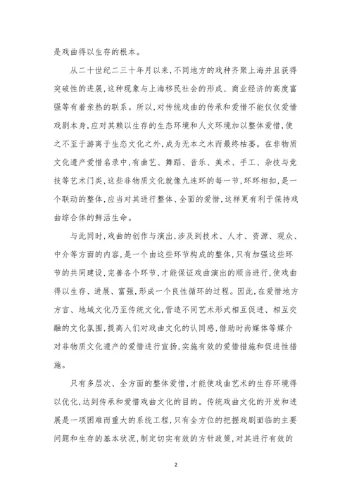 戏曲文化论文发表探究戏曲文化遗产的构思