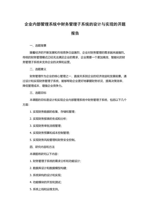 企业内部管理系统中财务管理子系统的设计与实现的开题报告.docx