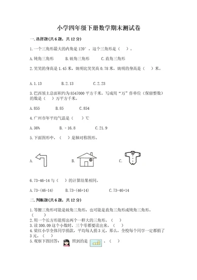 小学四年级下册数学期末测试卷及参考答案（模拟题）