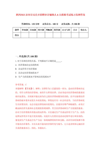 四川内江市审计局公开招聘审计辅助人6人模拟考试练习卷和答案第1套