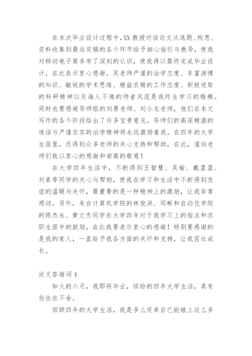 论文答谢词【精编】.docx