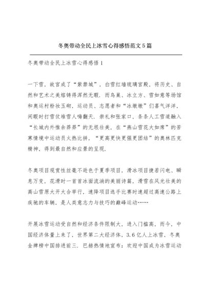 冬奥带动全民上冰雪心得感悟范文5篇.docx