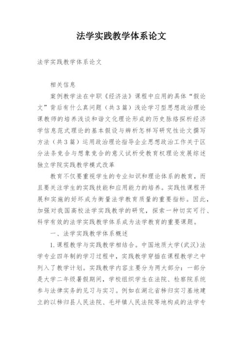 法学实践教学体系论文.docx