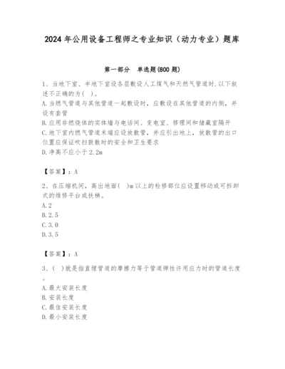 2024年公用设备工程师之专业知识（动力专业）题库精品【全国通用】.docx