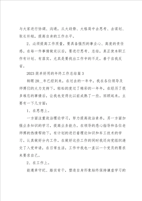 2023简单好用的年终工作总结5篇