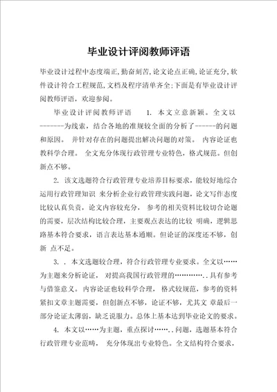 毕业设计评阅教师评语共9页