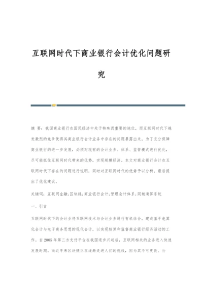 互联网时代下商业银行会计优化问题研究.docx