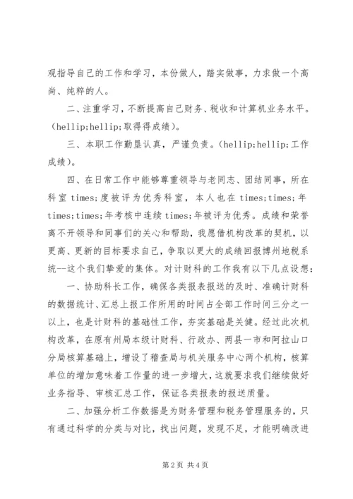 地税系统中层领导干部竞聘报告.docx