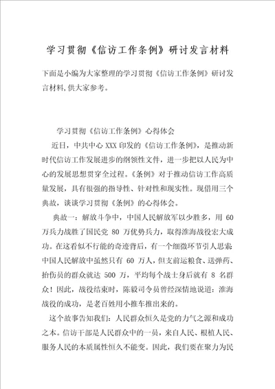 学习贯彻信访工作条例研讨发言材料