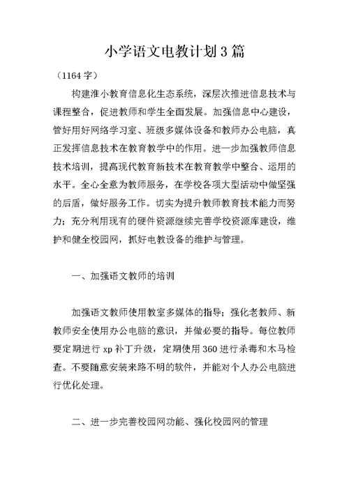 小学语文电教计划3篇