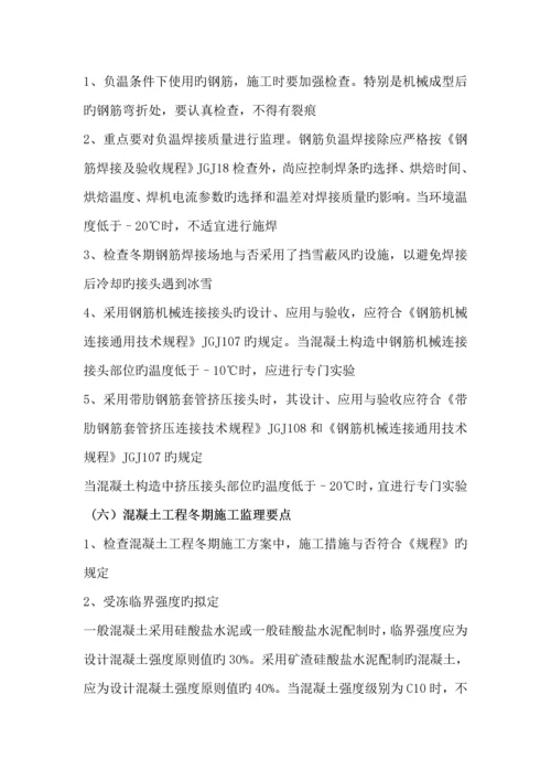 冬季综合施工监理实施标准细则要点.docx