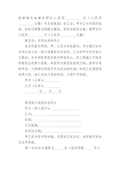 通用版工地劳务合同.docx