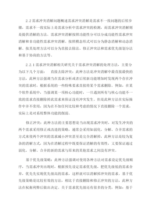 论文基于模型检验需求不一致研究与消解.docx
