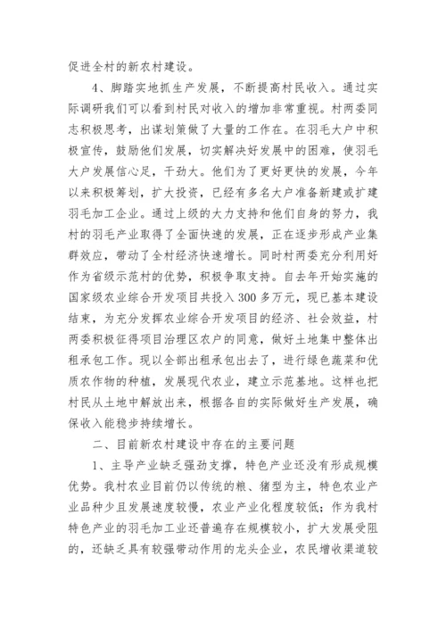 社会主义新农村建设情况调研报告（精选12篇）.docx