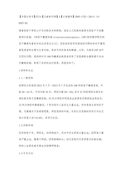 宫腔镜联合腹腔镜手术治疗瘢痕妊娠的临床有效性.docx