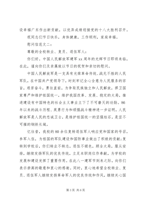 八一建军节慰问信三篇.docx