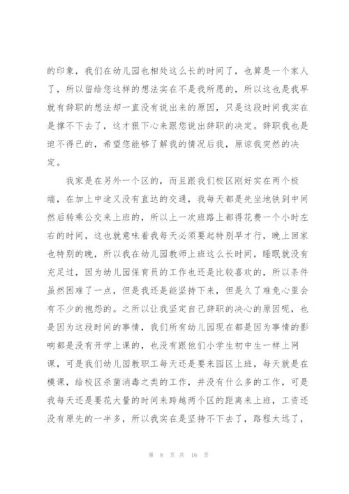 幼儿园保育员的辞职报告汇编9篇.docx