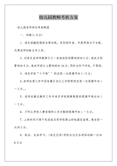 幼儿园教师考核方案