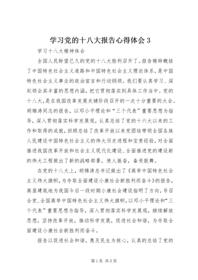 学习党的十八大报告心得体会3 (3).docx