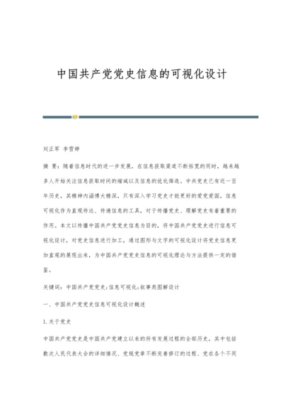 中国共产党党史信息的可视化设计.docx