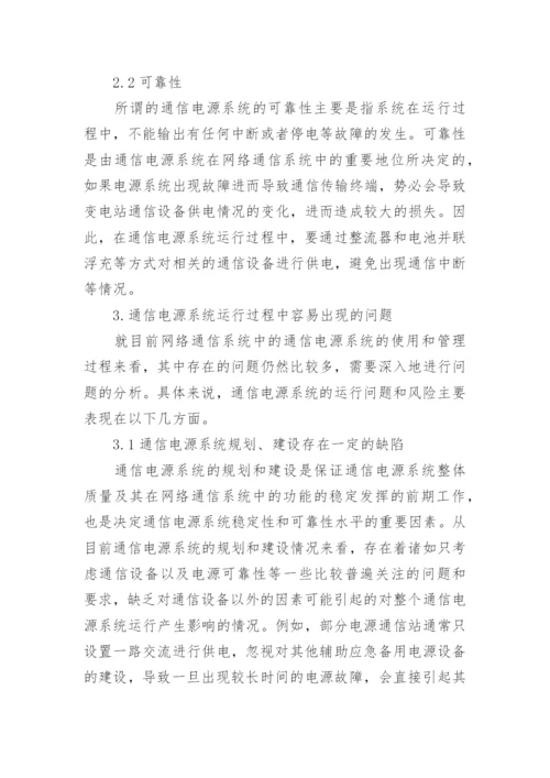通信电源系统维护方法论文.docx