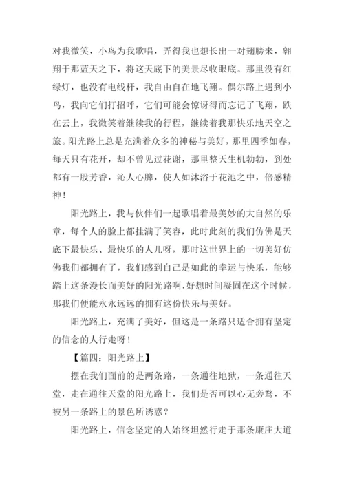 阳光路上作文500字.docx