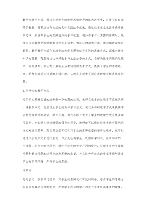 关于小学生数学思辨能力的培养研究.docx