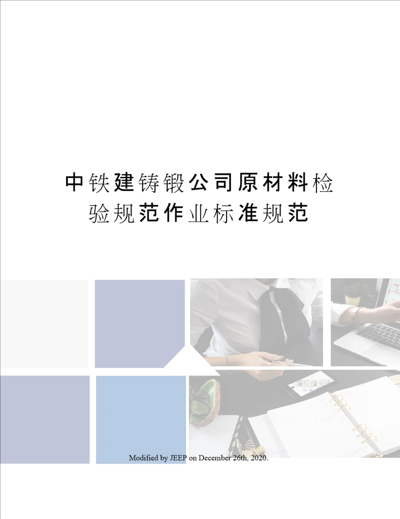 中铁建铸锻公司原材料检验规范作业标准规范