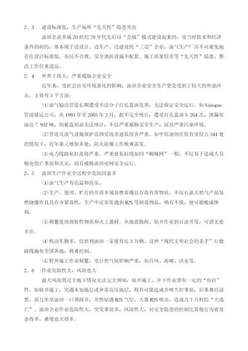 关于油田企业安全生产特殊性及强化安全管理主要对策的探讨.docx