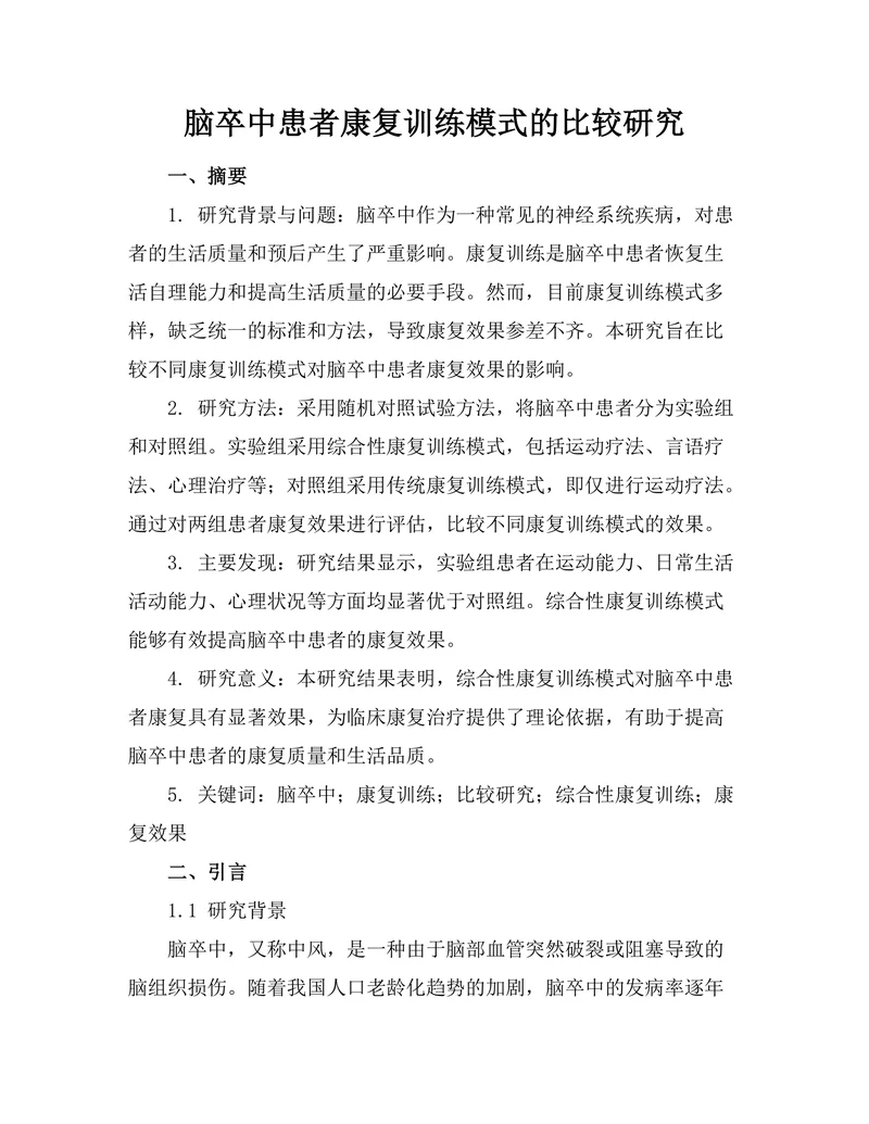 脑卒中患者康复训练模式的比较研究