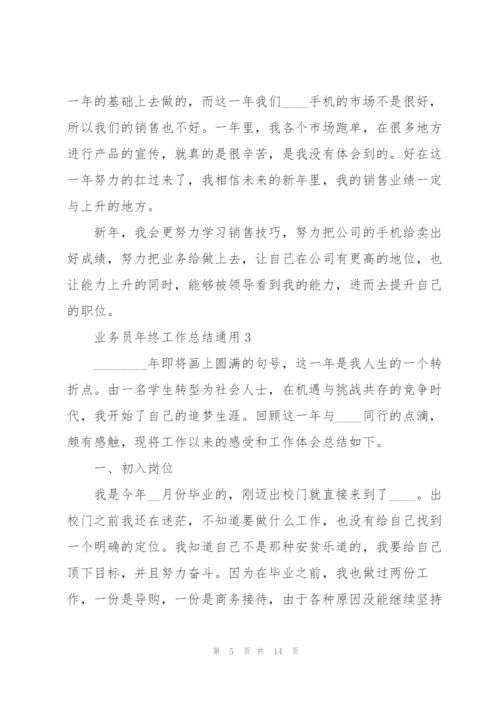业务员年终工作总结5篇.docx