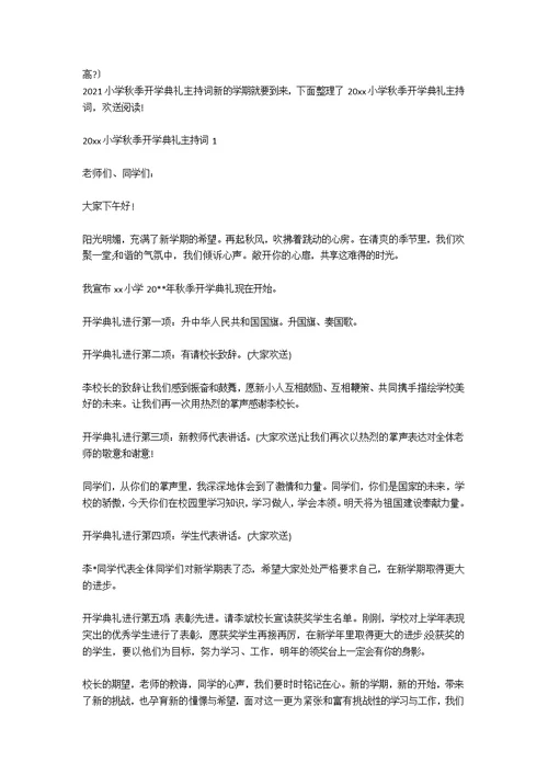 关于秋季小学开学典礼主持词大全